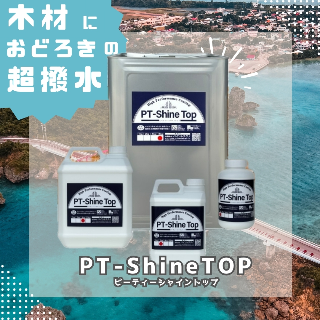 PT-Shine TOP（ピーティーシャイントップ）