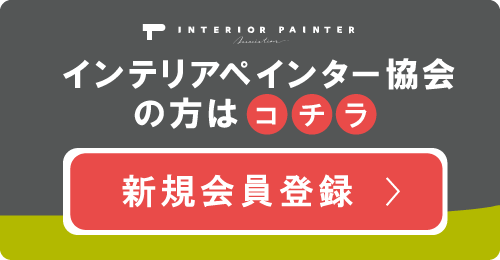 インテリアペインター協会会員専用 新規会員登録