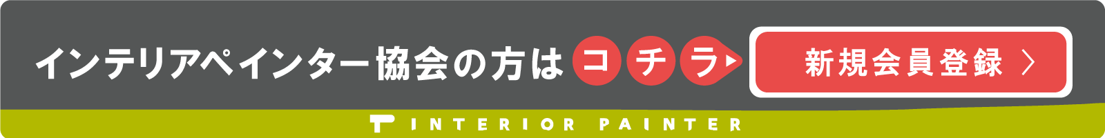 インテリアペインター協会会員専用 新規会員登録