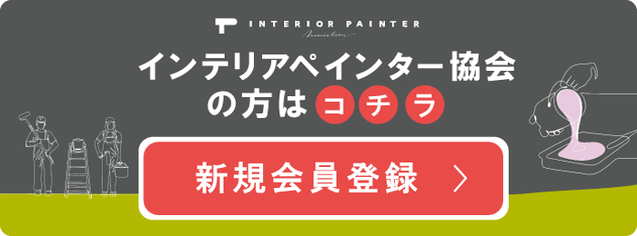 インテリアペインター協会会員専用 新規会員登録