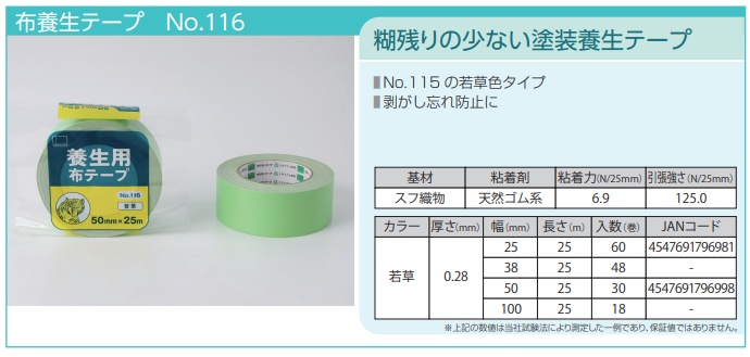 養生用布テープ 116