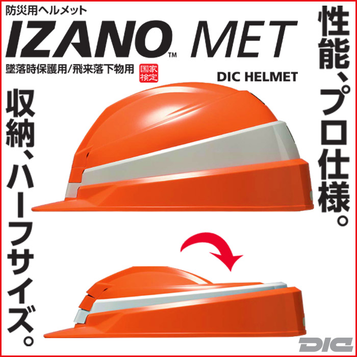 防災用ヘルメット IZANO